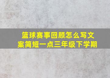 篮球赛事回顾怎么写文案简短一点三年级下学期