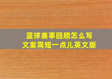 篮球赛事回顾怎么写文案简短一点儿英文版