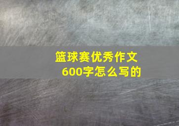 篮球赛优秀作文600字怎么写的