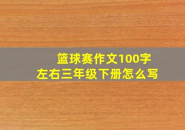 篮球赛作文100字左右三年级下册怎么写