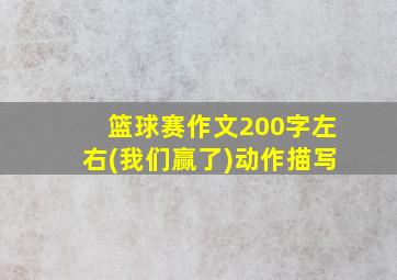 篮球赛作文200字左右(我们赢了)动作描写