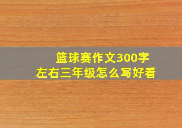 篮球赛作文300字左右三年级怎么写好看