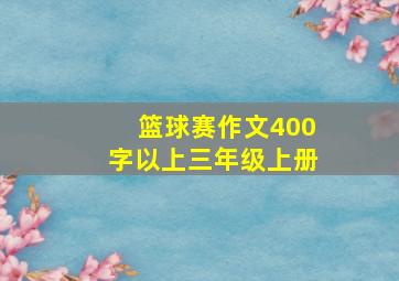 篮球赛作文400字以上三年级上册