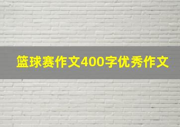 篮球赛作文400字优秀作文