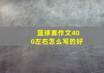 篮球赛作文400左右怎么写的好