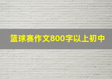 篮球赛作文800字以上初中