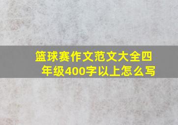 篮球赛作文范文大全四年级400字以上怎么写