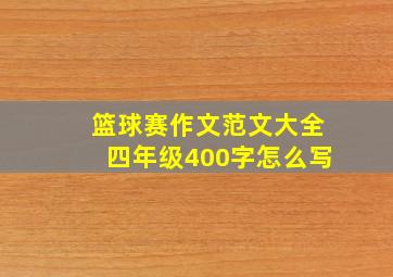 篮球赛作文范文大全四年级400字怎么写