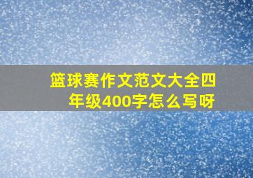 篮球赛作文范文大全四年级400字怎么写呀