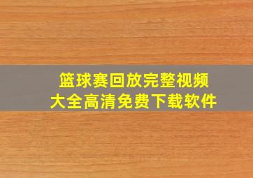 篮球赛回放完整视频大全高清免费下载软件