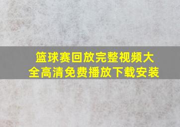 篮球赛回放完整视频大全高清免费播放下载安装