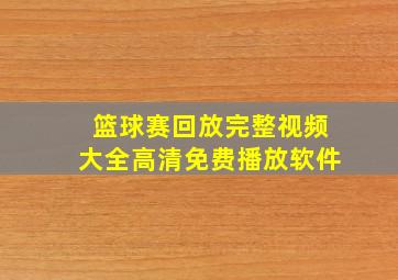 篮球赛回放完整视频大全高清免费播放软件