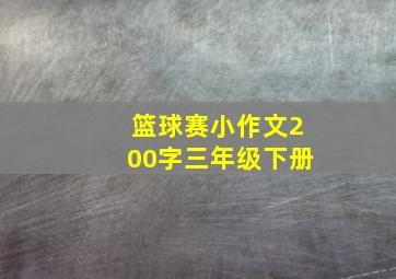 篮球赛小作文200字三年级下册