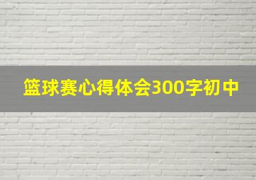 篮球赛心得体会300字初中