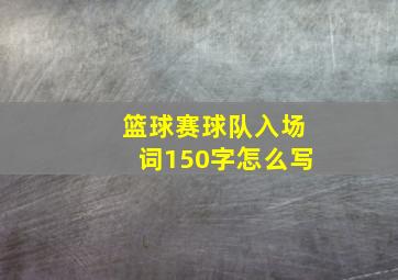 篮球赛球队入场词150字怎么写