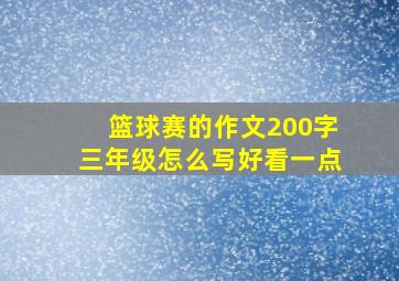 篮球赛的作文200字三年级怎么写好看一点