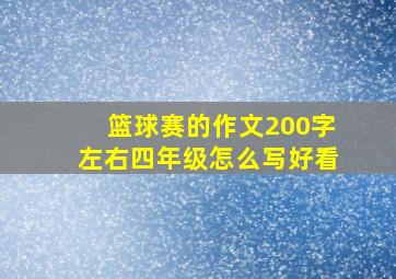 篮球赛的作文200字左右四年级怎么写好看