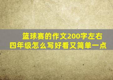 篮球赛的作文200字左右四年级怎么写好看又简单一点