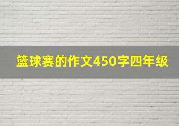 篮球赛的作文450字四年级