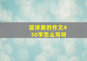 篮球赛的作文450字怎么写呀