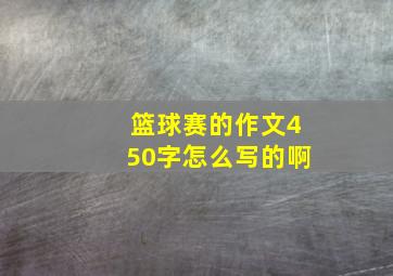 篮球赛的作文450字怎么写的啊