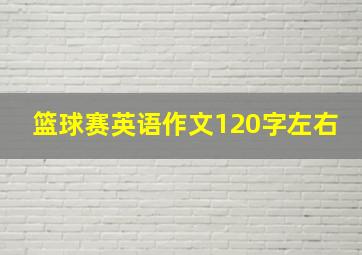 篮球赛英语作文120字左右