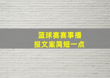 篮球赛赛事播报文案简短一点