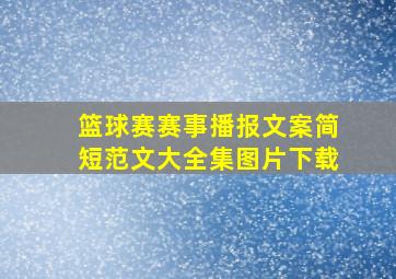 篮球赛赛事播报文案简短范文大全集图片下载