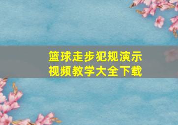 篮球走步犯规演示视频教学大全下载