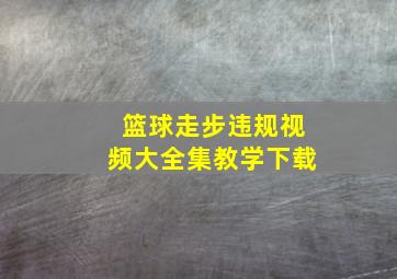 篮球走步违规视频大全集教学下载