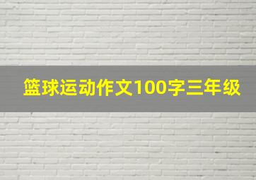 篮球运动作文100字三年级