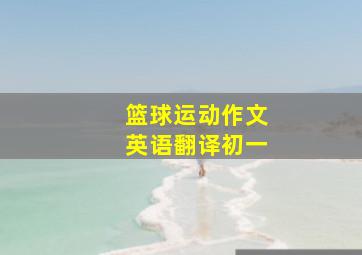 篮球运动作文英语翻译初一