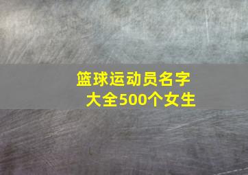 篮球运动员名字大全500个女生