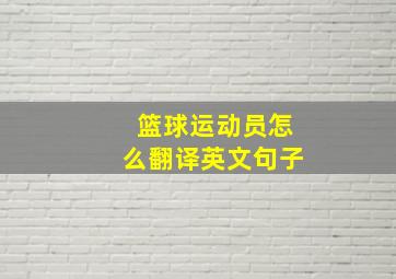 篮球运动员怎么翻译英文句子