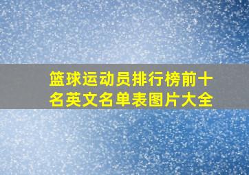 篮球运动员排行榜前十名英文名单表图片大全