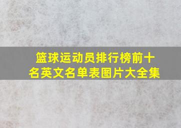 篮球运动员排行榜前十名英文名单表图片大全集