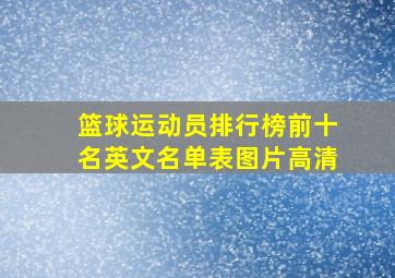 篮球运动员排行榜前十名英文名单表图片高清