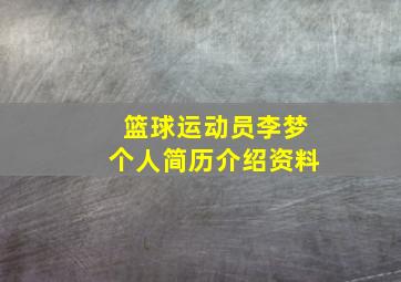 篮球运动员李梦个人简历介绍资料