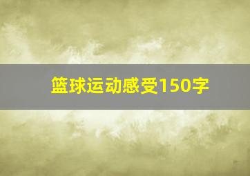 篮球运动感受150字