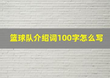 篮球队介绍词100字怎么写