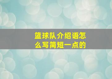 篮球队介绍语怎么写简短一点的