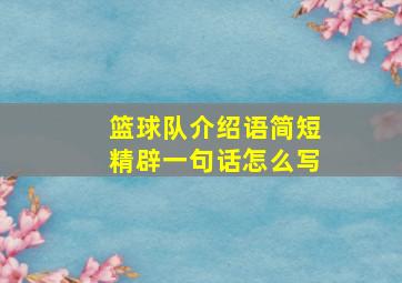 篮球队介绍语简短精辟一句话怎么写