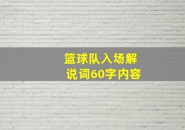 篮球队入场解说词60字内容