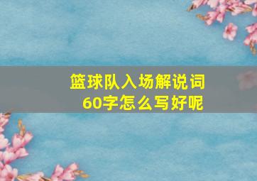 篮球队入场解说词60字怎么写好呢