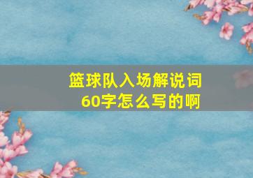 篮球队入场解说词60字怎么写的啊