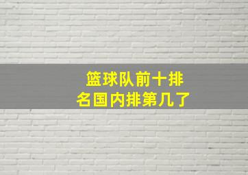 篮球队前十排名国内排第几了