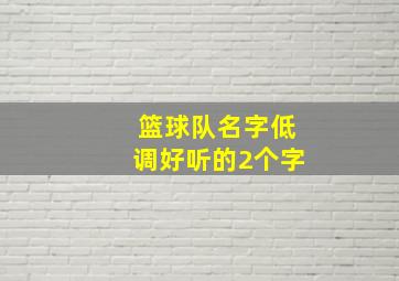 篮球队名字低调好听的2个字