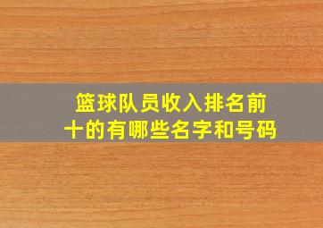 篮球队员收入排名前十的有哪些名字和号码