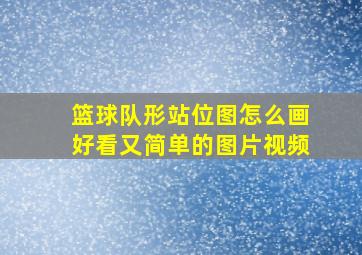 篮球队形站位图怎么画好看又简单的图片视频