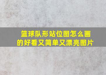 篮球队形站位图怎么画的好看又简单又漂亮图片